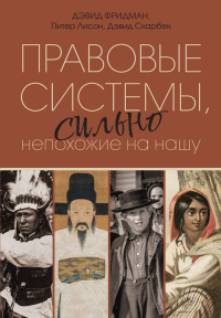 Правовые системы, сильно непохожие на нашу. Фридман Д.