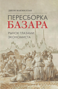 Пересборка базара: рынок глазами экономиста. Макмиллан Дж.