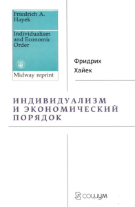 Индивидуализм и экономический порядок. Хайек Ф.