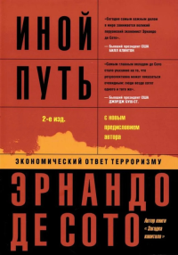 Иной путь: экономический ответ терроризму. Сото Э. де