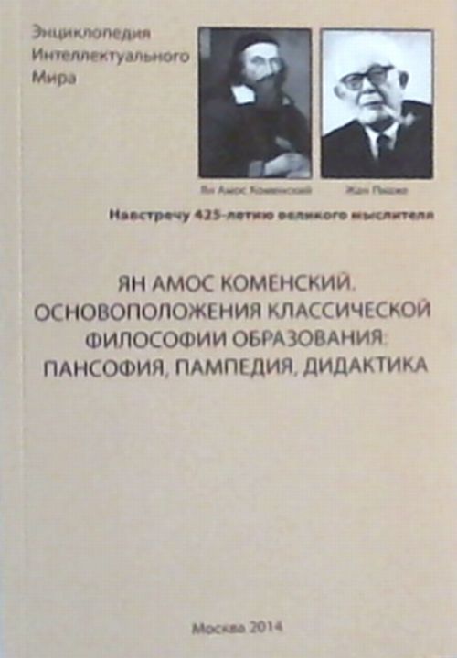 Ян Амос Коменский. Основоположения классической философии образования: пансофия, пампедия, дидактика. Меськов В.С., Холкина А.С.