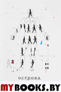 о.с.т.р.о.в.а Юрия Соболева.