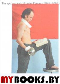 Товарищество Новые Тупые (1996-2002).