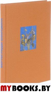 Вертограды Шварцмана. Альбом к 90-летию со дня рождения художника.
