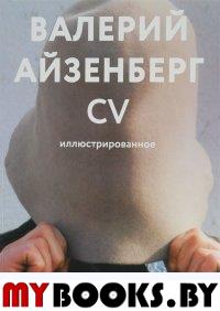 Валерий Айзенберг. CV иллюстрированное.