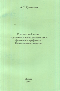 Критический анализ отдельных концептуальных догм физики и астрофизики. Новые идеи и гипотезы. Кузьменко А.С.