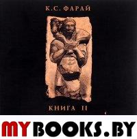 Надписи. Книга II. XXV - XXXVI. Фарай К.