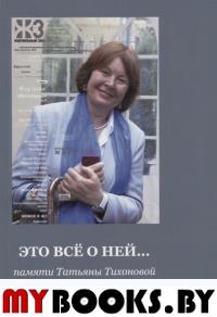 Это все о ней… Памяти Татьяны Тихоновой.
