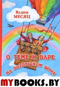 О Теме и Вере на воздушном шаре: сказка