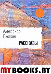 Рассказы. Плоткин А.