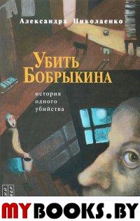 Убить Бобрыкина: история одного убийства