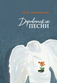 Деревенские песни. Асиновский О.