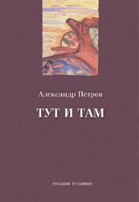 Тут и там. Петров А.