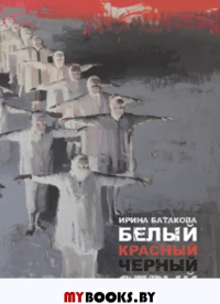 Белый, красный, черный, серый. Батакова И.