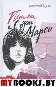 Письма к Софи Марсо. Сулес Е.