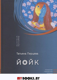 Йойк. Перцева Т.