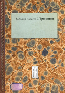 Три книги. Карасев В.