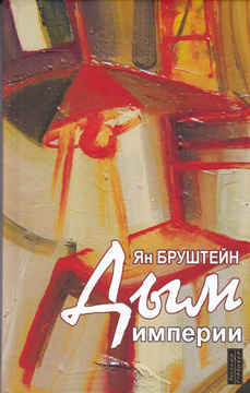 Дым империи. Бруштейн Я.
