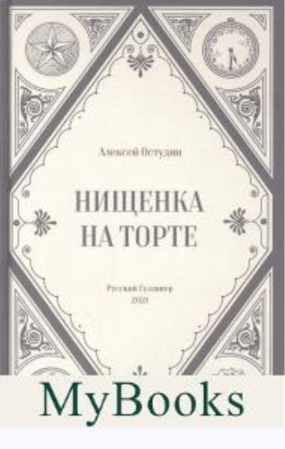 Нищенка на торте. Остудин А.