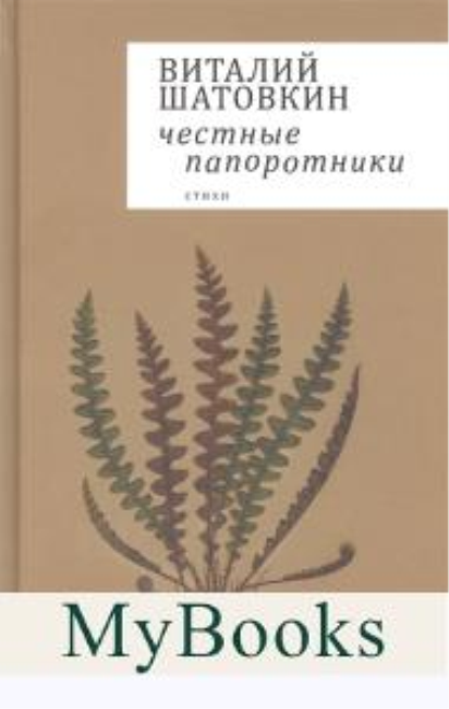 Честные папоротники. Шатовкин В.