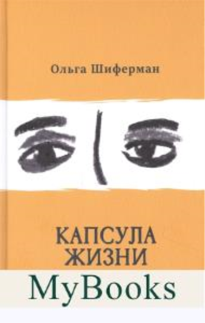 Капсула жизни. Шиферман О.
