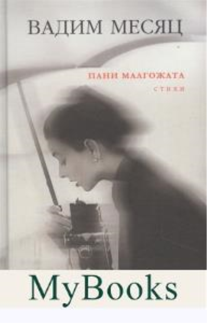 Пани Малгожата. Месяц В.