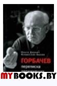 Горбачев: переписка переживших перестройку. Деркач О.,Быков