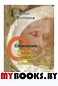 О Мастере, Маргарите, Воланде и Понтии Пилате. Сочинения. Т. 5+с/о. Булгаков М.