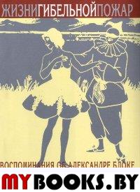 Жизни гибельной пожар.Воспоминания об Александре Блоке+с/о