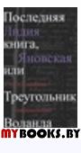 Последняя книга,или Треугольник Воланда. Яновская Л.