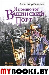 Я помню тот Ванинский порт. Сидоров А.