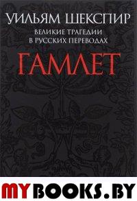 Шекспир У. Гамлет. Великие трагедии в русских переводах +с/о