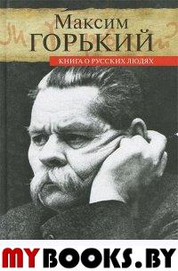 Горький М. Книга о русских людях