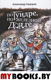 По тундре,по железной дороге. И вновь звучат блатные песни!. Сидоров А.