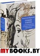 Пушкин в жизни. Систематический свод подлинных свидетельств современников +с/о. Вересаев В.