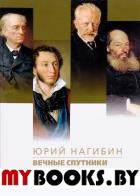 Вечные спутники. Нагибин Ю.