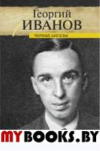Черные ангелы. Иванов Г.