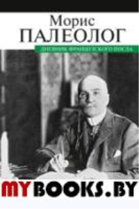 Дневник французского посла. Палеолог М.