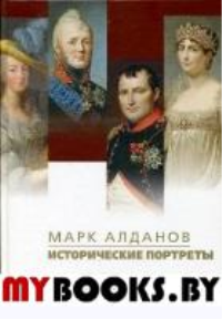 Исторические портреты. Алданов М.