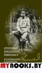 Отречение императора Николая II. Воспоминания и документы. Хрусталев В. со