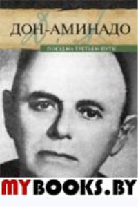Поезд на третьем пути. Дон-Аминадо