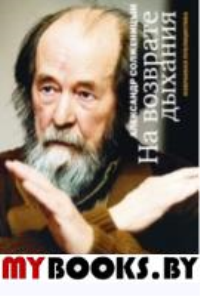На возврате дыхания:Избранная публицистика. Солженицын А.