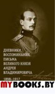 Дневники,воспоминания,письма великого князя Андрея Владимир-ча 1898-1917 +с/о. Хрусталев В.
