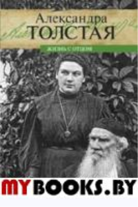 Жизнь с отцом. Толстая А.