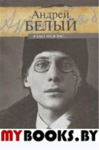 Я был меж вас.... Белый А.