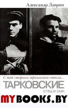 Тарковские: отец и сын. "С той стороны зеркального стекла... ". Лаврин А.