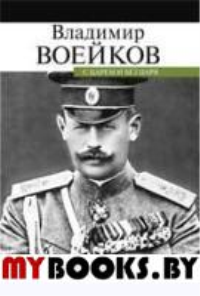 С царем и без царя. Воейков В.