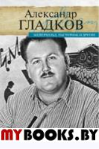 Мейерхольд,Пастернак и другие. Гладков А.