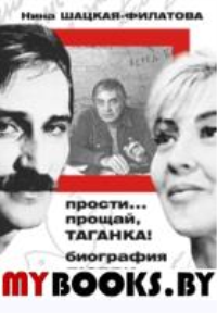 Прости,прощай,Таганка!Биография любви. Шацкая-Филатова