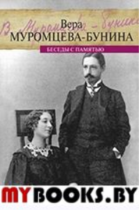 Беседы с памятью. Муромцева-Бунин